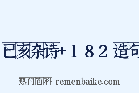 已亥杂诗+182造句是什么意思的图片